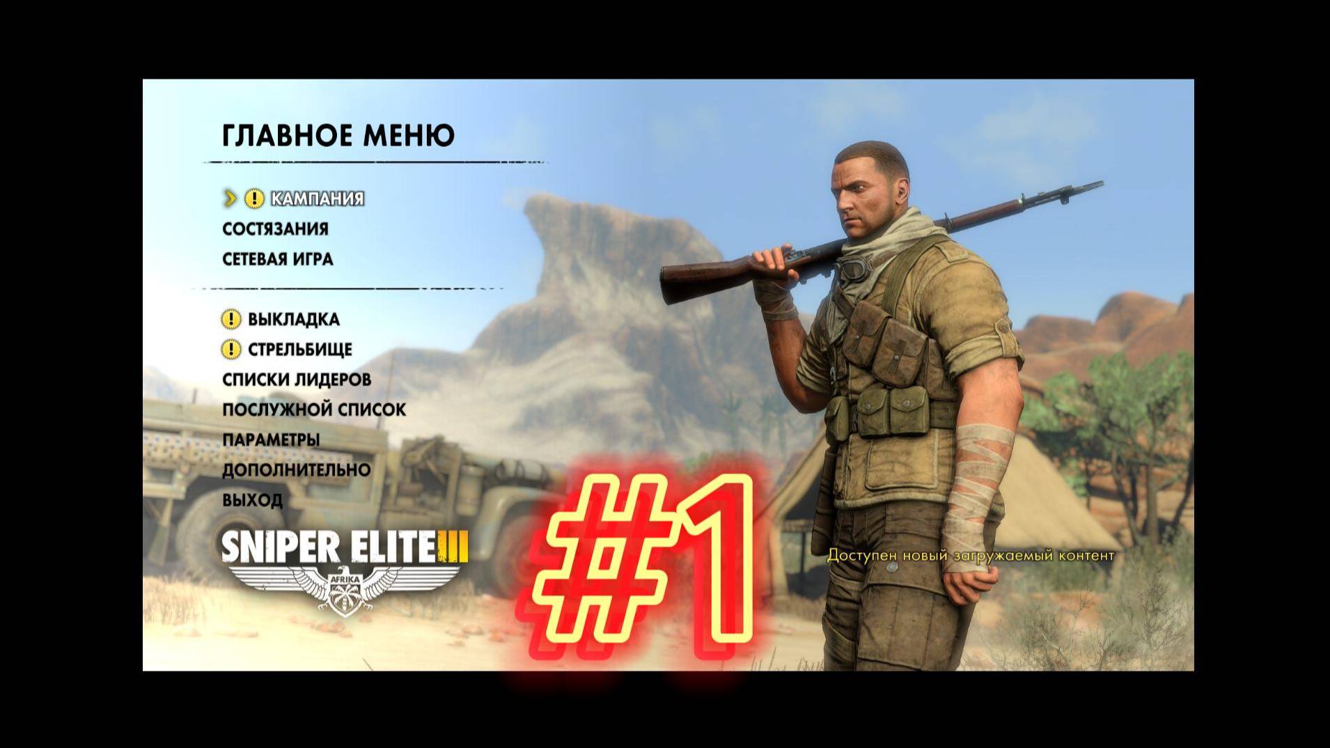 Снайпер элит 3!!!прохождение DLC №1 продолжаем загорать в Африки!!!! часть 1 смотреть онлайн