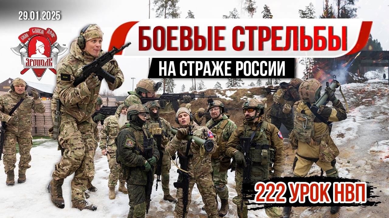 БОЕВЫЕ СТРЕЛЬБЫ / НА СТРАЖЕ РОССИИ / БЕСПЛАТНЫЕ УРОКИ по НВП от клуба ЯРОПОЛК / 222 УРОК, 29.01.25