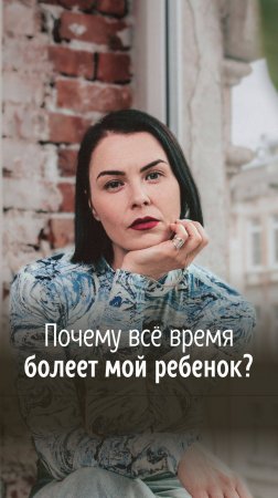 Почему всё время болеет мой ребенок? Полная версия этого видео вышла сегодня на моём канале.