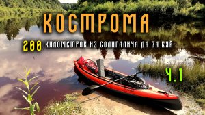 200 километров по реке Костроме 2023 год. Часть первая.
