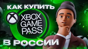 Как купить Xbox Game Pass в РОССИИ на ПК и КОНСОЛЬ