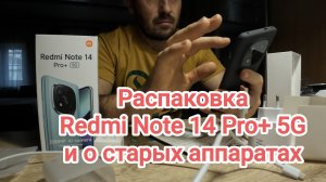 Распаковка Redmi Note 14 Pro+ 5G