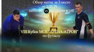Обзор матча за 3 место.Шинглас-Академия Фсин
