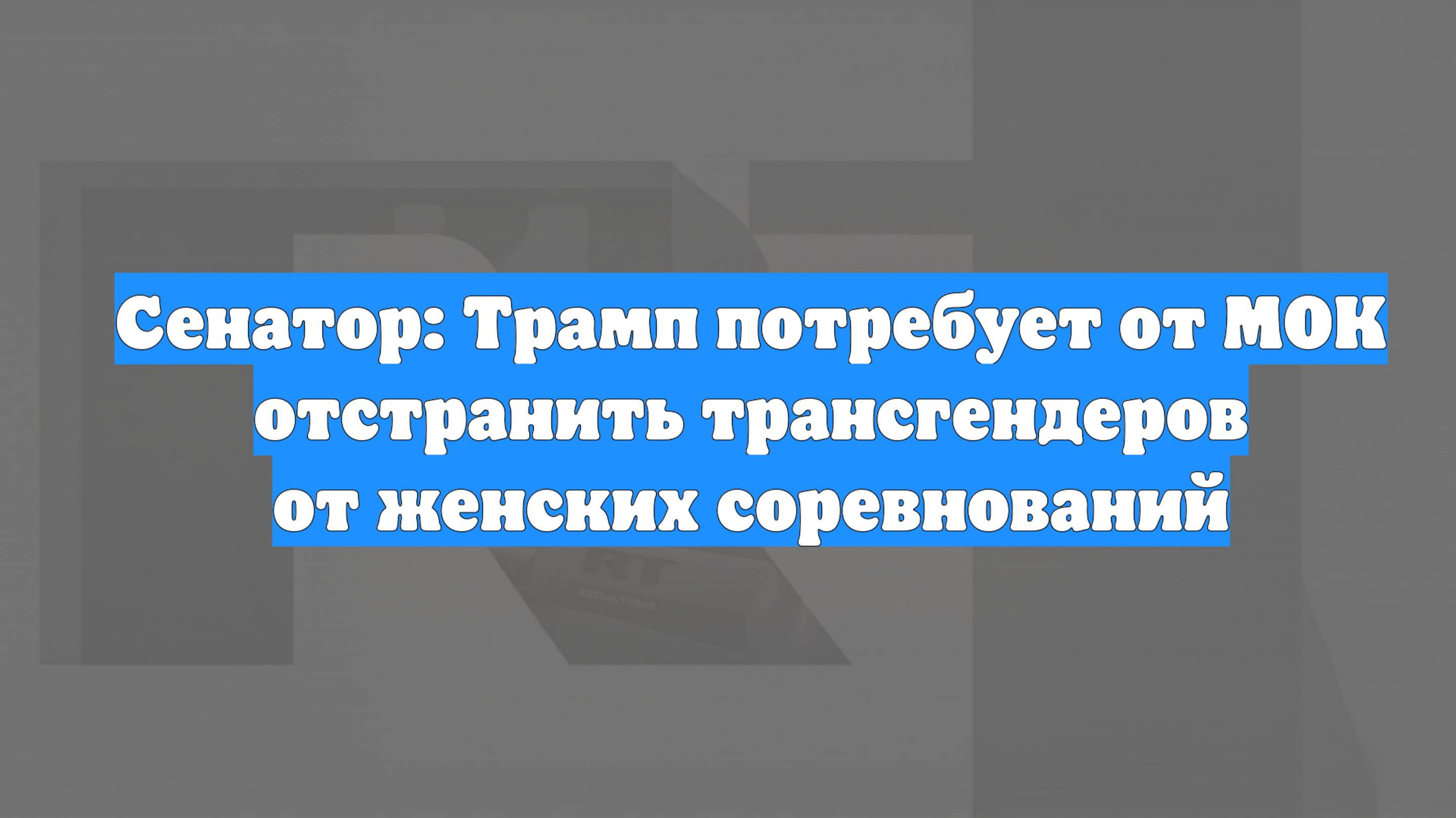 Сенатор: Трамп потребует от МОК отстранить трансгендеров от женских соревнований