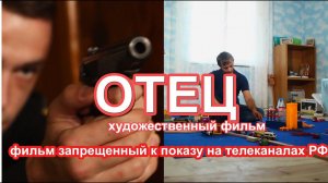 Художественный фильм "Отец" официальный трейлер