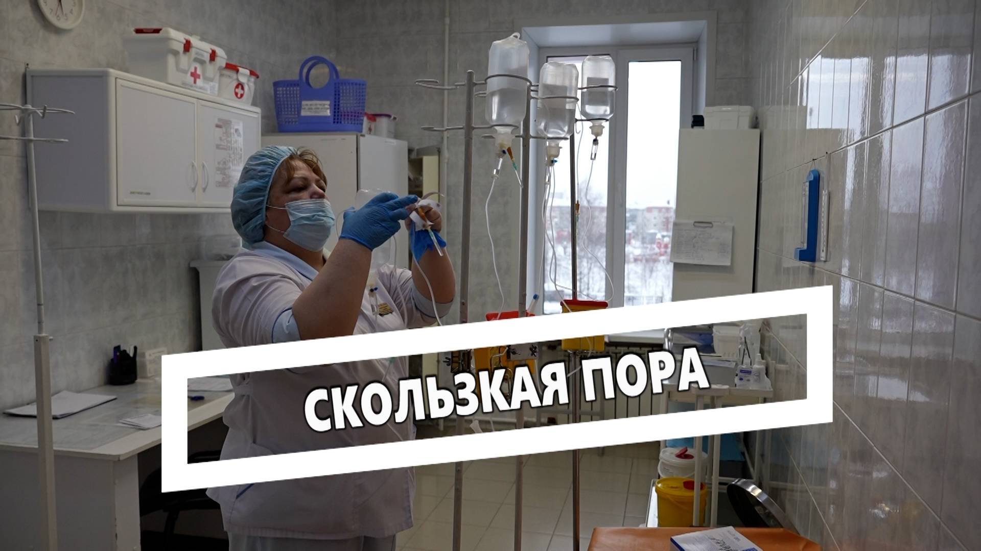 Скользкая пора