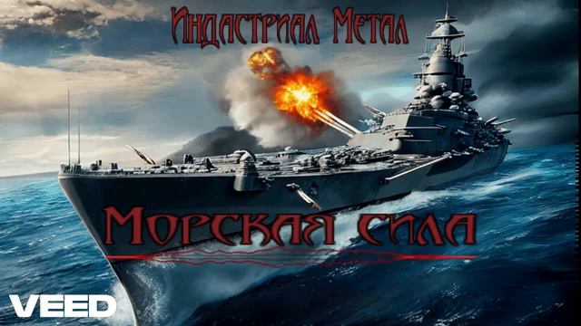 Heavy-Metal-Морская-сила