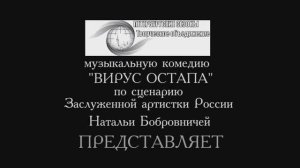 "Вирус Остапа"