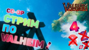 Играем в Valheim ➤ Валхейм прохождение ➤ Кооператив ➤ №4 ➤ Нужно больше меди...