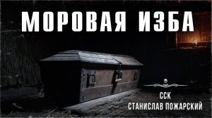 ССК | Невероятная ЖУТЬ про секту. МОРОВАЯ ИЗБА