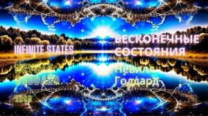 Невилл Годдард. Бесконечные состояния