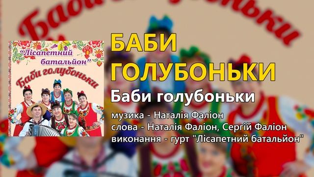 Баби голубоньки - гурт "Лісапетний батальйон"