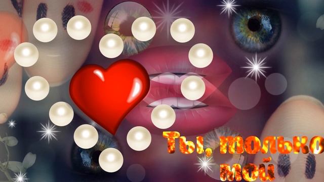 Ты,только мой