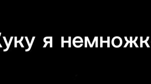 Мышка сосиска собачка живачка кошка кортошка крыска ириска