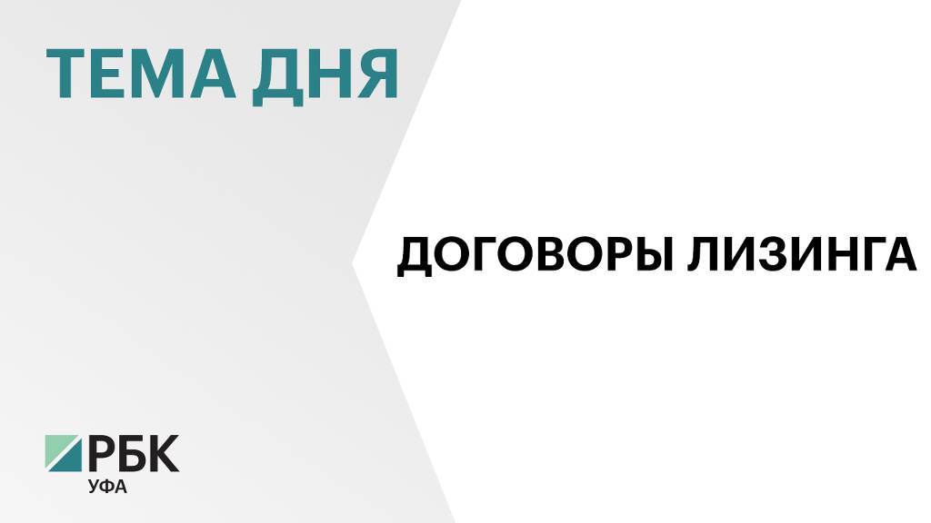 90 лизинговых договоров с господдержкой на ₽375,5 млн было оформлено в Башкортостане в 2024 г.