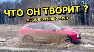 Проверили JETOUR DASHING AWD на внедорожные возможности.