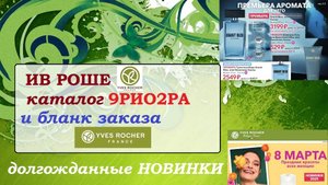 ИВ РОШЕ.НОВЫЙ КАТАЛОГ 9РИО2РА80(90)