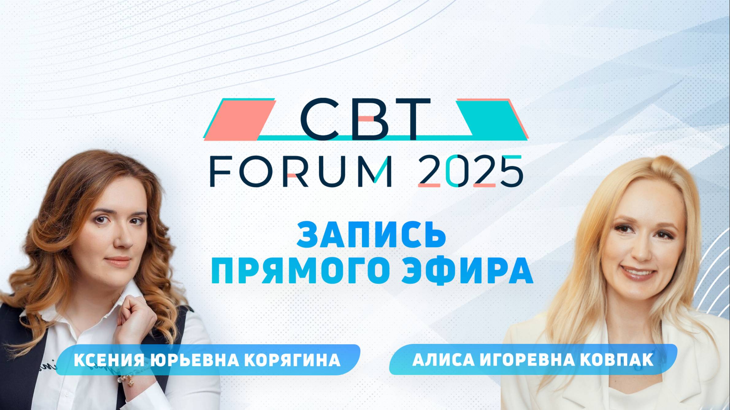 Прямой эфир | CBT FORUM 2025