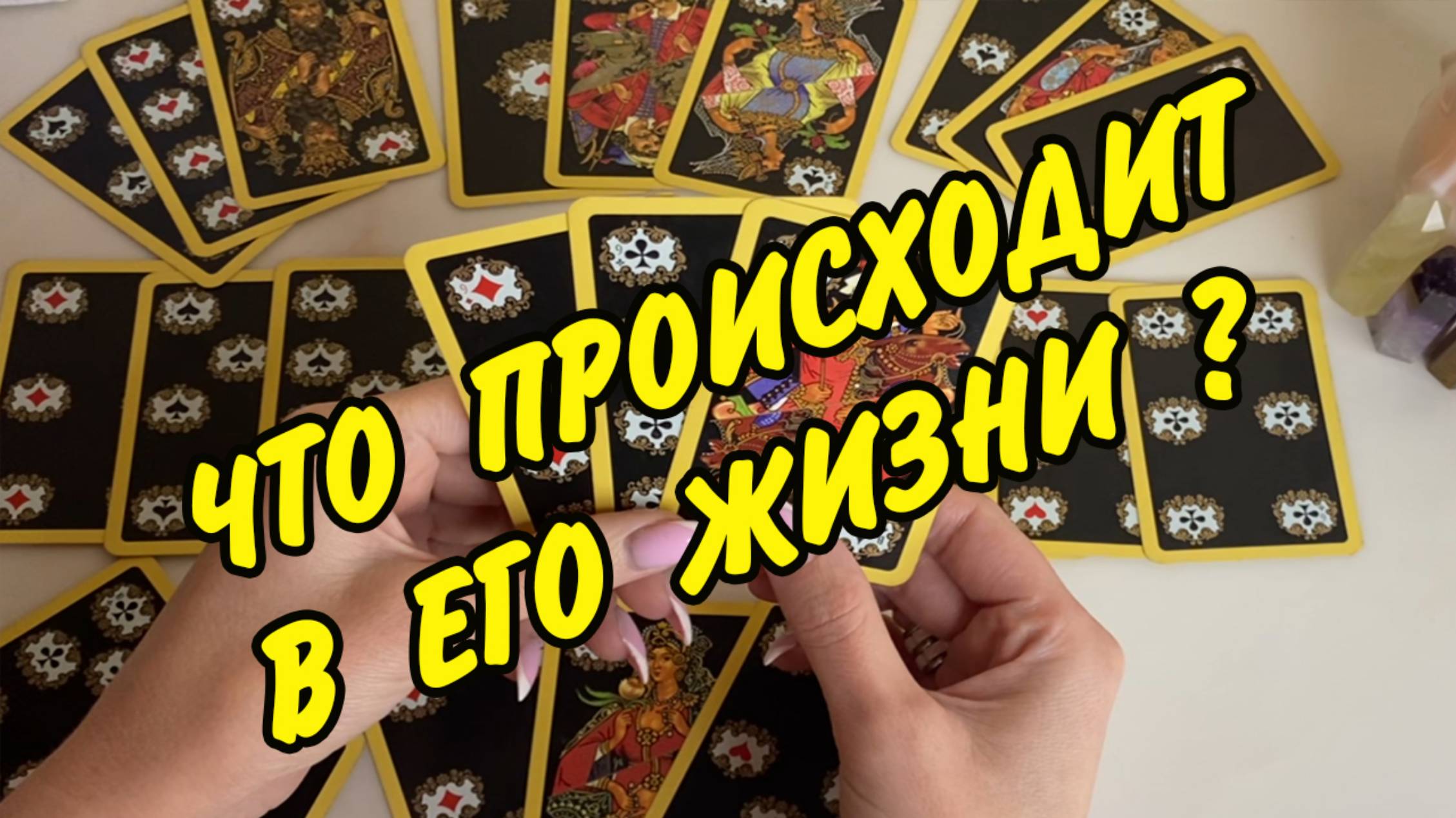 Мило манара колода таро. Янона. Канал янона дзен. Канал янона дзен. Вспоминает ли меня сейчас таро.