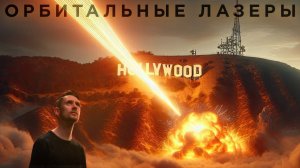 Секретные космические лазеры устраивают пожары на Земле?