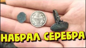Старинное Серебро на пляже Поиск с металлоискателем