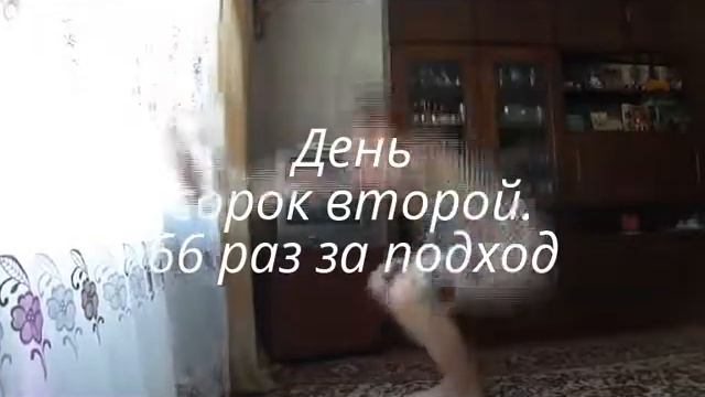 Я - Чемпион. День сорок второй