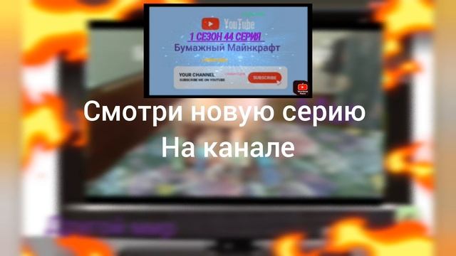 бумажный Майнкрафт НОВАЯ СЕРИЯ!😎
