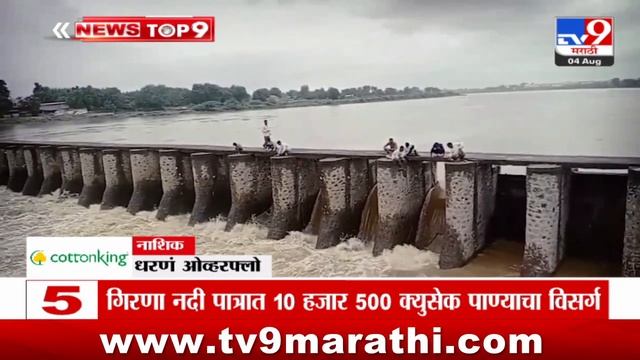 TOP 9 News | धरणं ओव्हरफ्लो  टॉप 9 न्यूज | 9 PM | 4 August 2024 | Marathi News