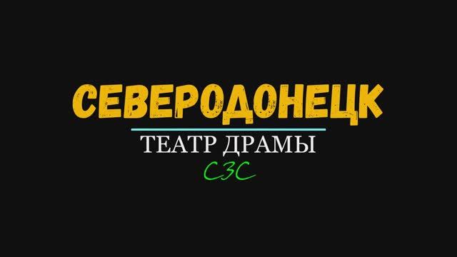 СЕВЕРОДОНЕЦК | ТЕАТР ДРАМЫ | 2023 #severodonetsk #donbass