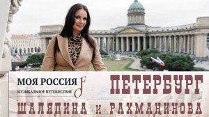 Премьера фильма "Петербург Шаляпина и Рахманинова"