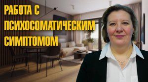 Работа с психосоматическим симптомом. Техники самопомощи