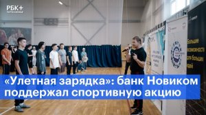 «Улетная зарядка»: банк Новиком поддержал спортивную акцию