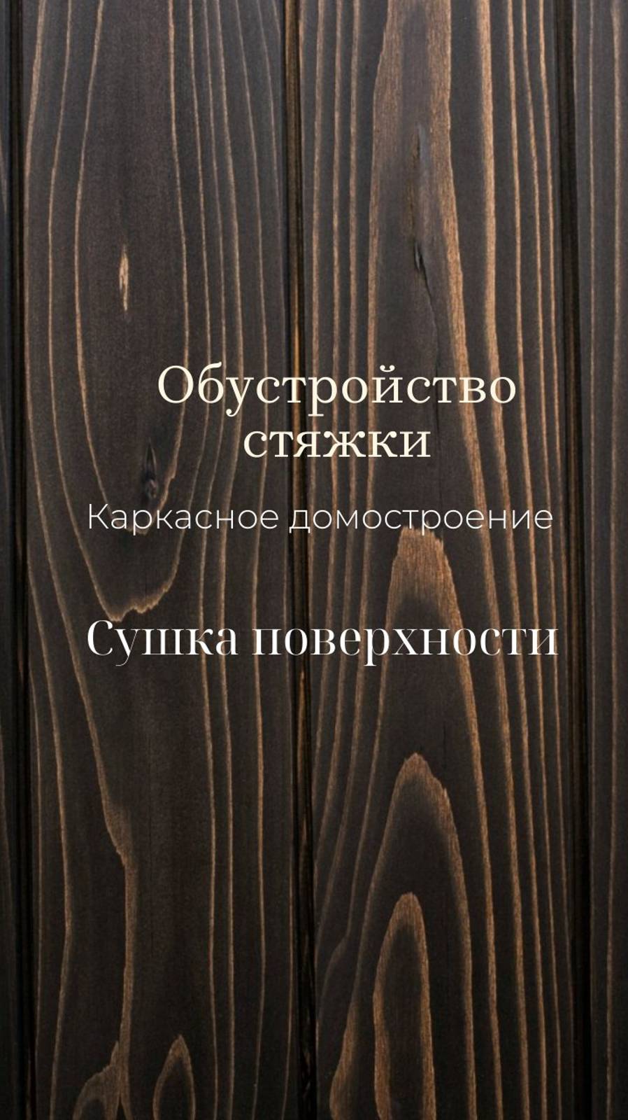 Обустройство стяжки. Процесс сушки. Каркасное домостроение #каркасныйдом #каркасные_дома  #ремонт