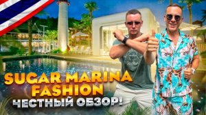 ТАИЛАНД. КАТА. Обзор отеля SUGAR MARINA RESORT FASHION. Вроде бы хороший отель, НО...