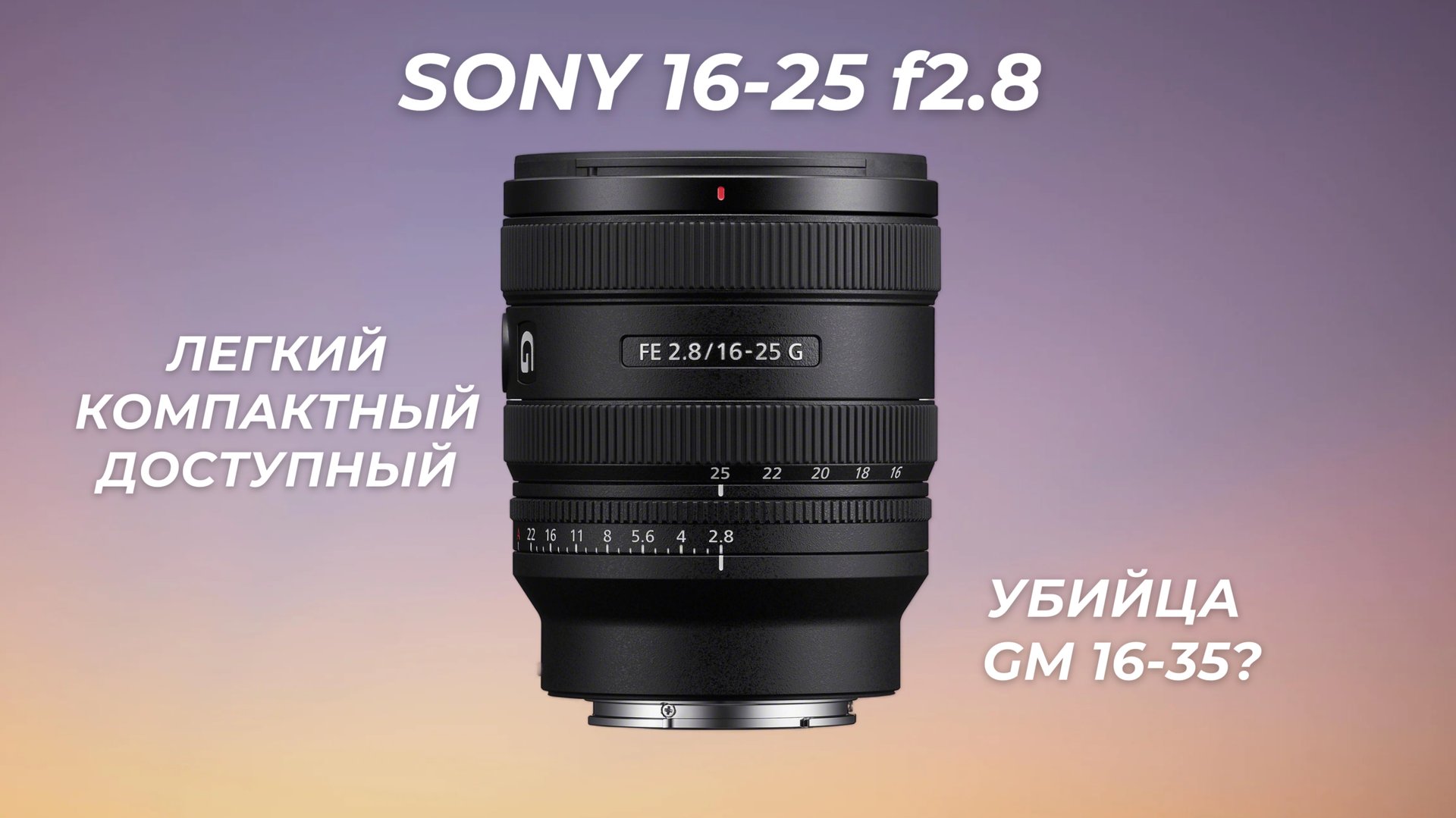 Sony 16-25mm f2.8 G - ЛУЧШИЙ сверхширик за свои деньги