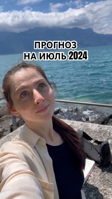 #прогнознаиюль2024 #июль2024 #астрология #горы