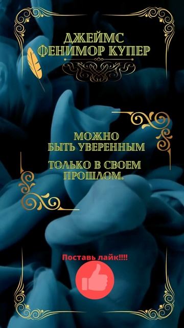 Цитата    Джеймс Фенимор Купер.
