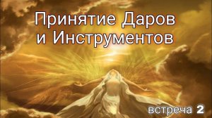 Встреча 2. Путешествие к Себе , Принятие Даров и Инструментов.