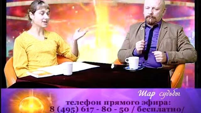 Шар судьбы.Геннадий Эль. Парапсихолог, сенситив. Телеканал Семья