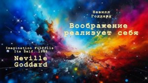 Невилл Годдард. Воображение реализует свое "Я"