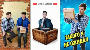 Сыграть в ящик #5 - Максим Карпиков