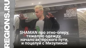 SHAMAN про этно-оперу, тяжелую одежду, начало актёрского пути, и поцелуй с Мизулиной