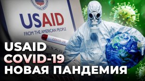 ЗАКРЫТИЕ USAID. БИОЛАБОРАТОРИИ В АФРИКЕ. НОВАЯ ПАНДЕМИЯ