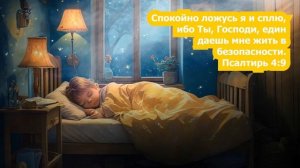 Спокойно ложусь я и сплю - Спокойная песня для сна