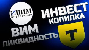 Что выгоднее ВИМ-Ликвидность или ИнвестКопилка брокер Т-Инвестиции тариф Инвестор?