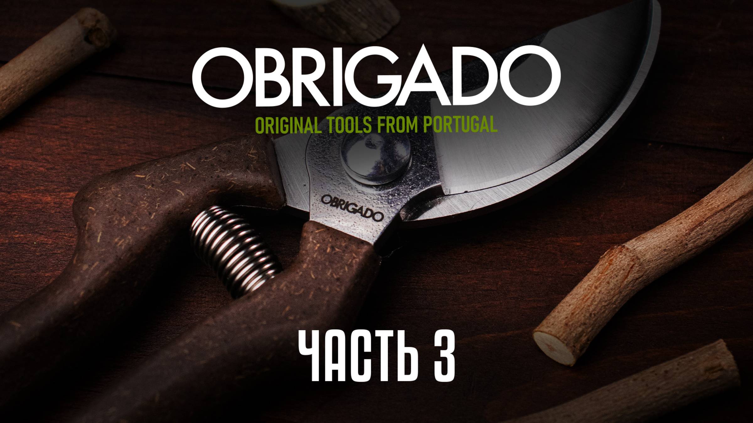 Садовый инструмент из Португалии! OBRIGADO- секаторы проверенные временем. часть 3\3