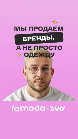 Как стать поставщиком Lamoda? #jvo #дживио #lamoda #ecom #маркетплейс