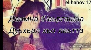 Шовдане йоху хьо.. Чеченские песни...