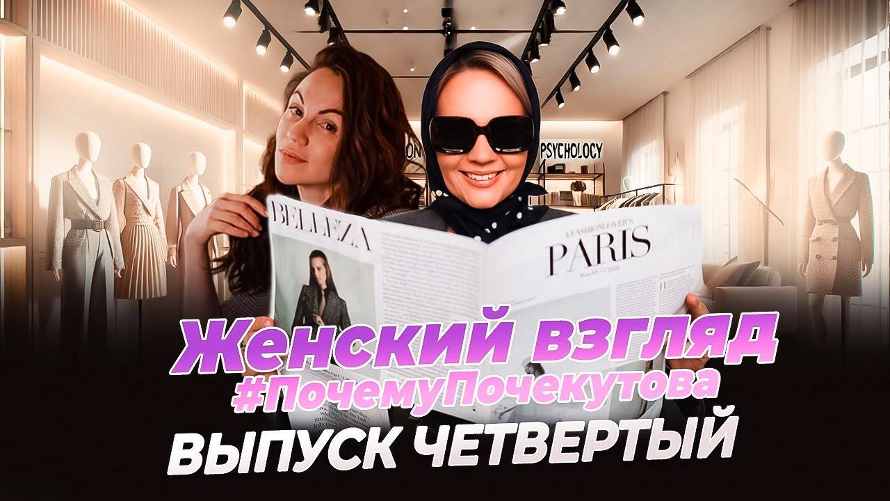 Женский взгляд #ПочемуПочекутова.  Часть 4.
