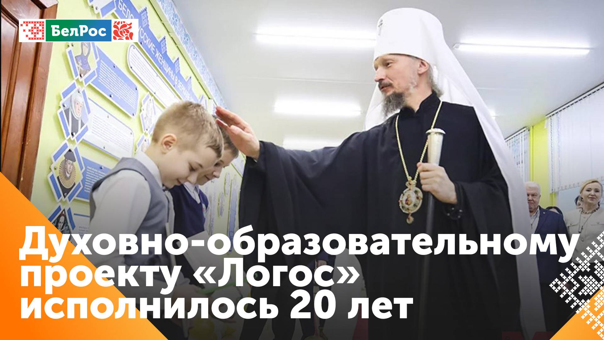 Белорусский образовательный проект "Логос" отметил юбилей